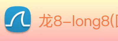 龙8-long8(国际)官方网站 Logo